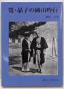 寛・晶子の岡山吟行 (岡山文庫 321)