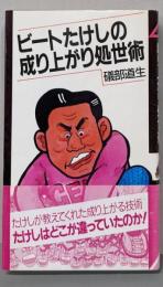 ビートたけしの成り上がり処生術<Nayuta books>