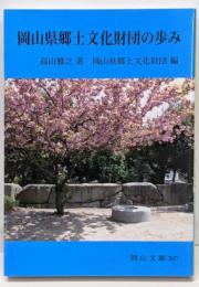 岡山県郷土文化財団の歩み (岡山文庫 307)