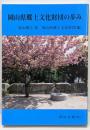 岡山県郷土文化財団の歩み (岡山文庫 307)