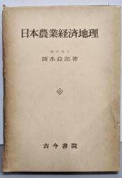 日本農業経済地理