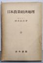 日本農業経済地理