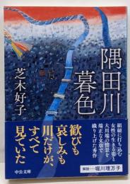 隅田川暮色<中公文庫>