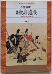 検非違使 : 中世のけがれと権力<平凡社ライブラリー646>