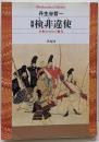 検非違使 : 中世のけがれと権力<平凡社ライブラリー646>