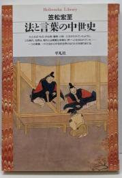 法と言葉の中世史<平凡社ライブラリー>