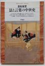 法と言葉の中世史<平凡社ライブラリー>