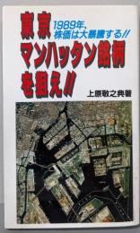 東京マンハッタン銘柄を狙え: 1989年株価大予測