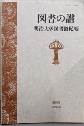 図書の譜 : 明治大学図書館紀要 創刊号