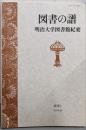 図書の譜 : 明治大学図書館紀要 創刊号