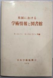 英国における学術情報と図書館 : アーカート博士記念論文集