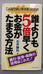 誰よりも5倍早くお金がたまる方法:こんなうまい手があったのか