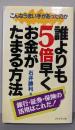 誰よりも5倍早くお金がたまる方法:こんなうまい手があったのか