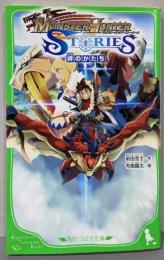 モンスターハンター ストーリーズ 絆のかたち(角川つばさ文庫)