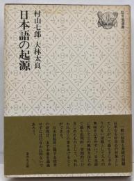 日本語の起源