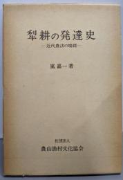 犂耕の発達史 : 近代農法の端緒