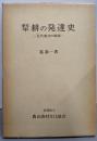 犂耕の発達史 : 近代農法の端緒