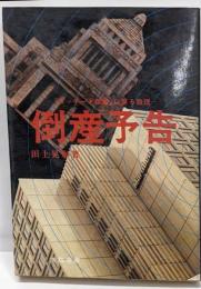 倒産予告 : 「ロッキード倒産」に至る数理