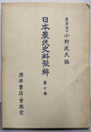 日本農民史料聚粋 第7巻