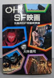 Oh!SF映画 : 先駆的SF特撮映像論