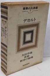 世界の大思想〈第7巻〉デカルト 方法序説 省察哲学の原理