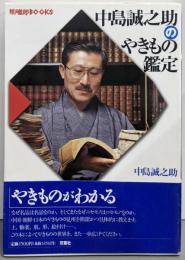 中島誠之助のやきもの鑑定 (陶磁郎BOOKS)