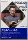 中島誠之助のやきもの鑑定 (陶磁郎BOOKS)