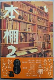 本棚 2