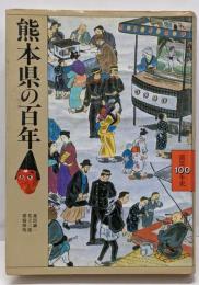 熊本県の百年<県民100年史 43>