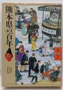 熊本県の百年<県民100年史 43>