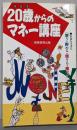 20歳からのマネー講座 :お金を上手に<使う・貯める・借りる・殖やす>
