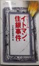 イトマン・住銀事件 : ドキュメント