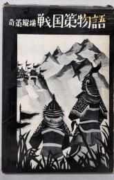 戦国策物語 : 奇策縦横