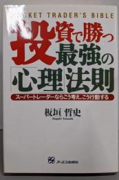 投資で勝つ最強の「心理」法則 :スーパートレーダーならこう考え、こう行動する
