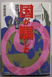 国が騙した : NTT株の犯罪