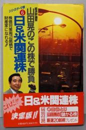 山田晃のこの株で勝負/日&米関連株 :株価対策周辺銘柄で財産家になれる!!<シリーズ・テーマ株6>