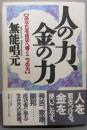 人の力、金の力 : あなたを成功へ導く二つの力
