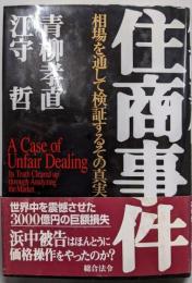 住商事件 : 相場を通して検証するその真実