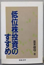 低位株投資のすすめ