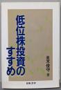 低位株投資のすすめ