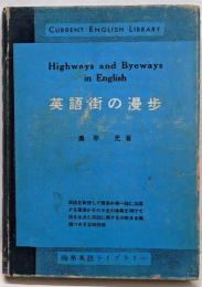 英語街の漫歩<研究社時事英語ライブラリー>