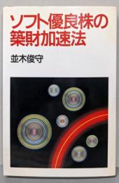 ソフト優良株の築財加速法