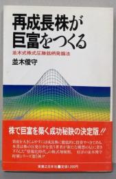 再成長株が巨富をつくる─並木式株式圧勝銘柄発掘法