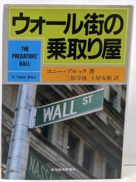 ウォール街の乗取り屋