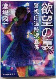 欲望の裏 警視庁追跡捜査係 (ハルキ文庫 と 5-18)