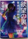 欲望の裏 警視庁追跡捜査係 (ハルキ文庫 と 5-18)