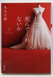 夫よ、死んでくれないか (双葉文庫 ま 29-01)