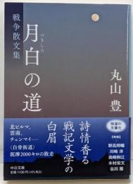 月白の道 : 戦争散文集<中公文庫>