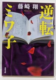 逆転ミワ子 (双葉文庫 ふ 31-05)