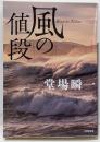 風の値段 (小学館文庫 と 4-5)
